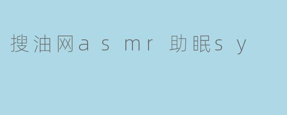 搜油网asmr助眠sy