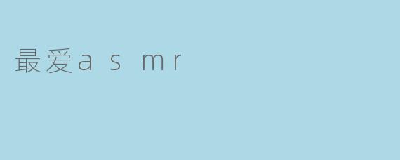 最爱asmr