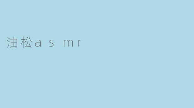 油松asmr