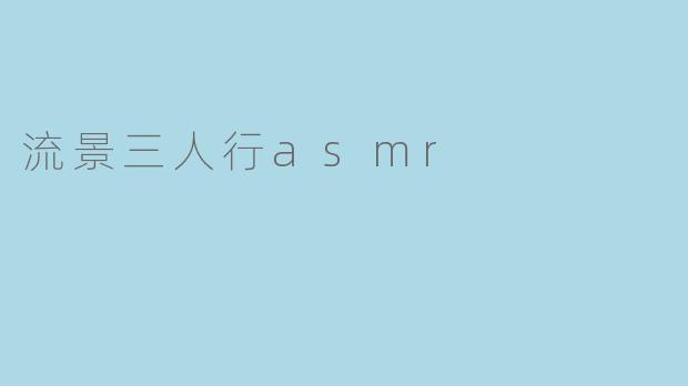 流景三人行asmr