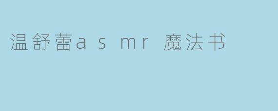 温舒蕾ASMR魔法书:倾听心灵的奏鸣曲