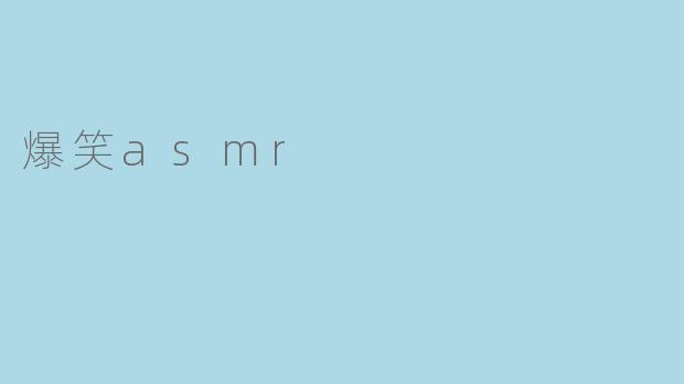 爆笑asmr