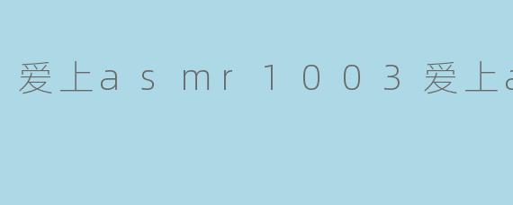 爱上asmr1003爱上asmr