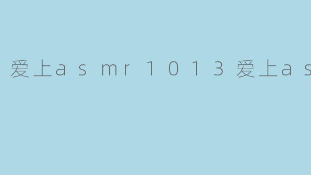 ### 爱上ASMR：感受声音的奇妙魅力
