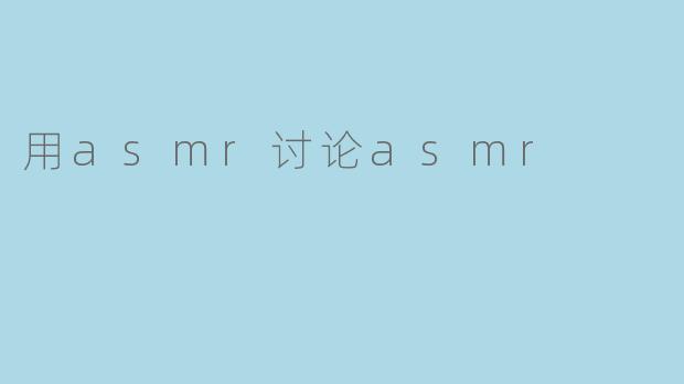 用asmr讨论asmr
