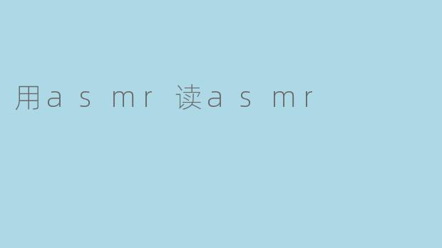 用asmr读asmr