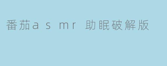 番茄asmr助眠破解版