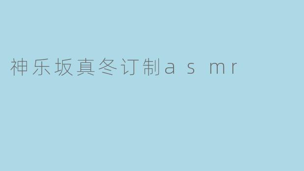 神乐坂真冬订制asmr