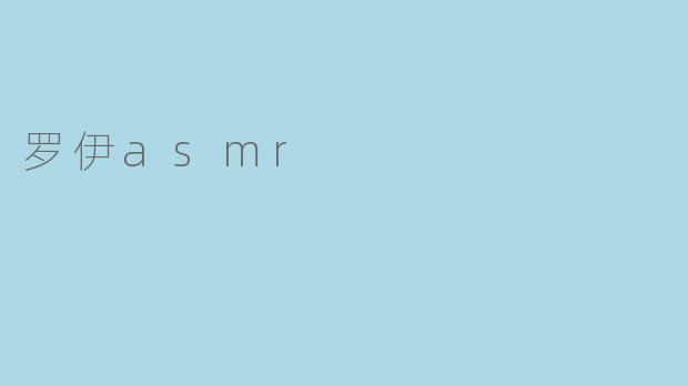 罗伊asmr