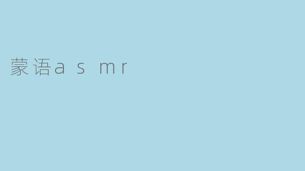 蒙语asmr