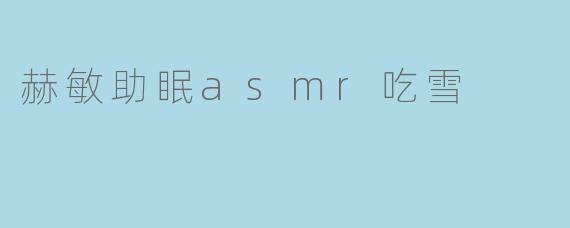 赫敏助眠asmr吃雪