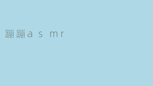 蹦蹦asmr