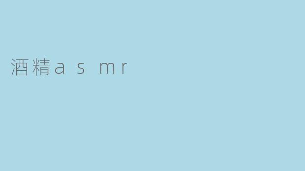 酒精asmr