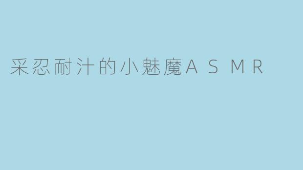 采忍耐汁的小魅魔ASMR
