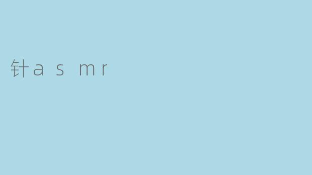 针asmr