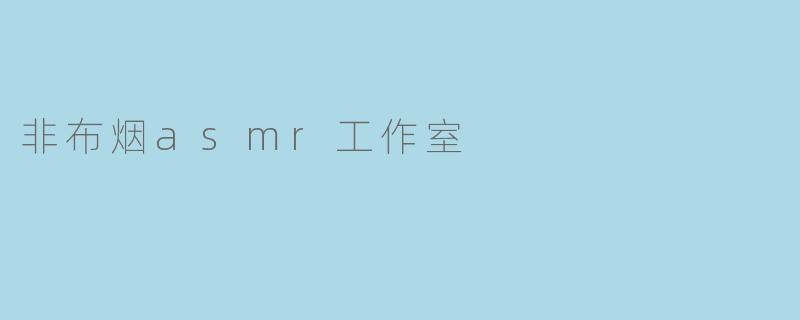 非布烟asmr工作室