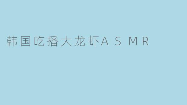韩国吃播大龙虾ASMR