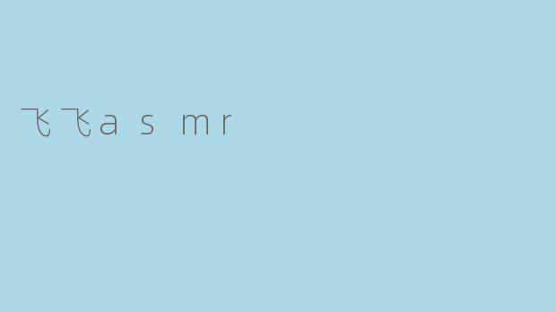 飞飞asmr