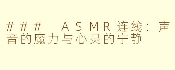 ### ASMR连线：声音的魔力与心灵的宁静