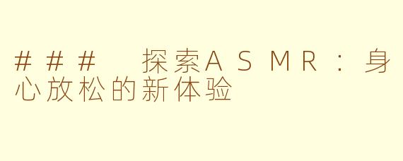 ### 探索ASMR：身心放松的新体验