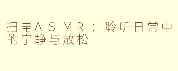 扫帚ASMR：聆听日常中的宁静与放松