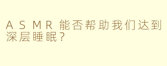 ASMR能否帮助我们达到深层睡眠？