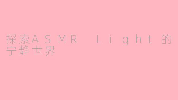 探索ASMR Light的宁静世界