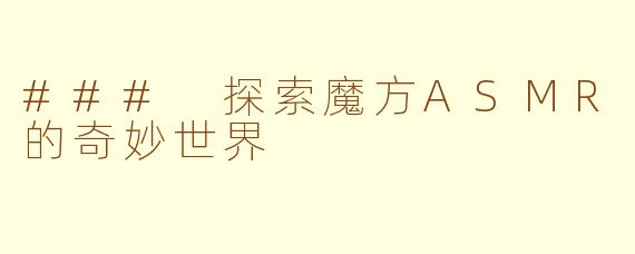 ### 探索魔方ASMR的奇妙世界