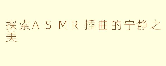 探索ASMR插曲的宁静之美