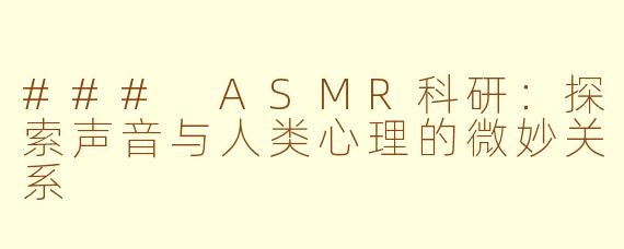### ASMR科研：探索声音与人类心理的微妙关系