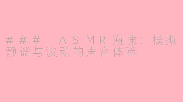 ### ASMR海啸：模拟静谧与波动的声音体验