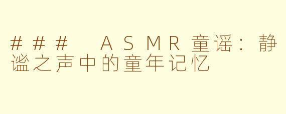 ### ASMR童谣：静谧之声中的童年记忆