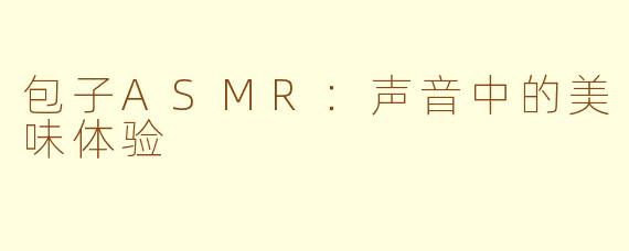 包子ASMR：声音中的美味体验