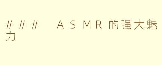 ### ASMR的强大魅力