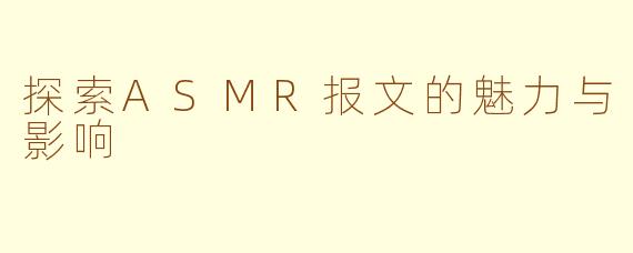 探索ASMR报文的魅力与影响