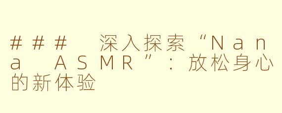 ### 深入探索“Nana ASMR”：放松身心的新体验
