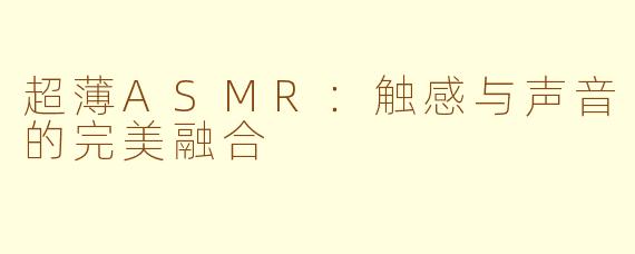 超薄ASMR：触感与声音的完美融合