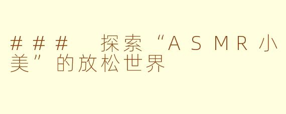### 探索“ASMR小美”的放松世界