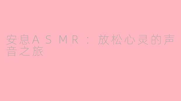 安息ASMR：放松心灵的声音之旅
