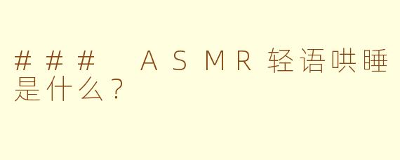 ### ASMR轻语哄睡是什么？