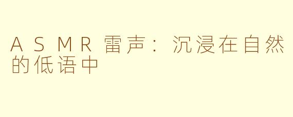 ASMR雷声：沉浸在自然的低语中
