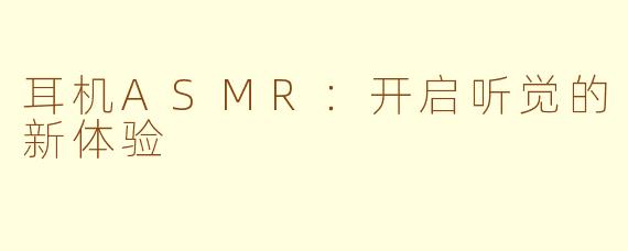 耳机ASMR：开启听觉的新体验