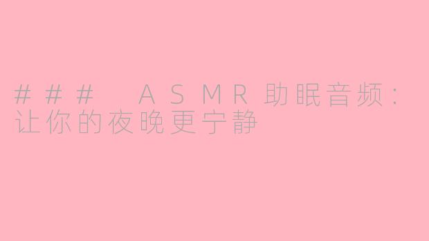 ### ASMR助眠音频：让你的夜晚更宁静