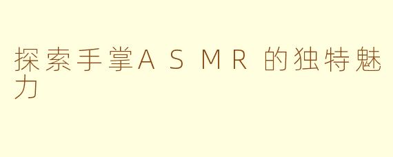 探索手掌ASMR的独特魅力