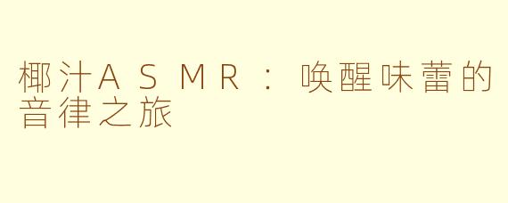椰汁ASMR：唤醒味蕾的音律之旅