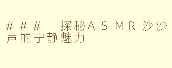 ### 探秘ASMR沙沙声的宁静魅力