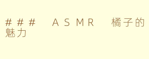 ### ASMR 橘子的魅力