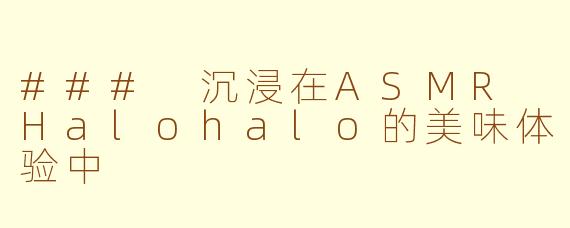 ### 沉浸在ASMR Halohalo的美味体验中