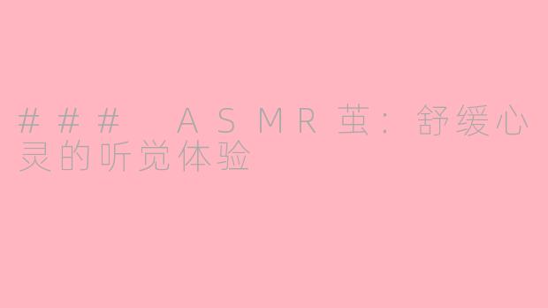 ### ASMR茧：舒缓心灵的听觉体验