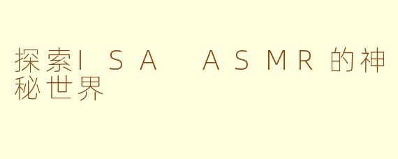 探索ISA ASMR的神秘世界
